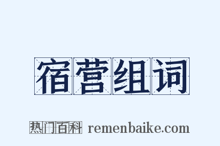 宿营组词是什么意思的图片